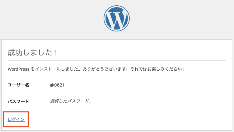 インストール完了