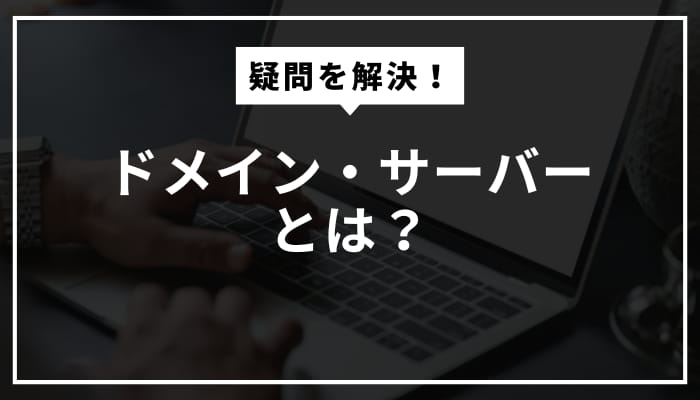 ホームページ制作・運営に必要なサーバー・ドメイン・ソースコードについて分かりやすく解説！！