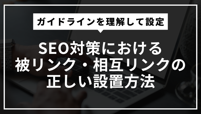 被リンク・相互リンクとSEO対策|相互リンクの効果とリスクを徹底解説