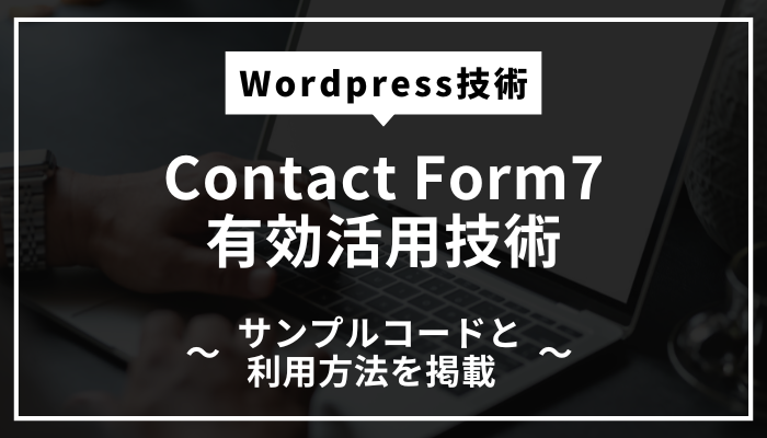 WordPressプラグインContact Form 7を利用したあらゆる技術