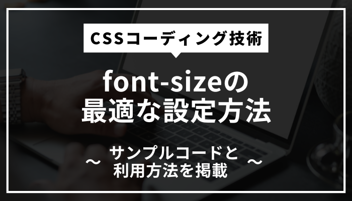 画面幅に応じたフォントサイズの指定方法【WEBデザイン】