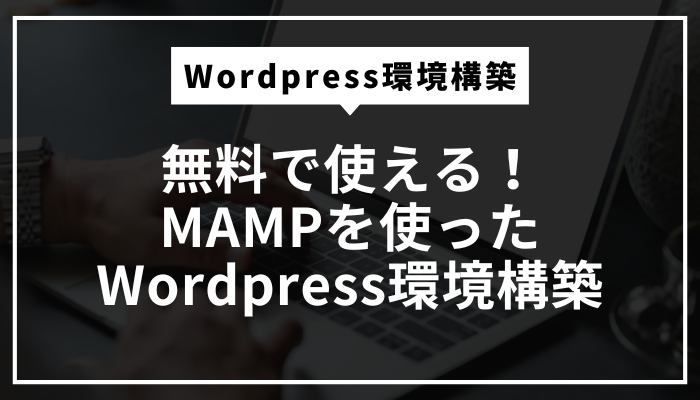 MAMPを使ったWordPress環境の作り方